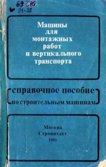 Машины для монтажных работ и вертикального транспорта