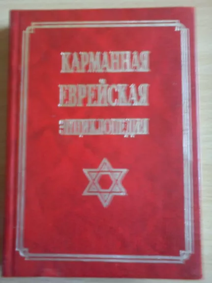 Карманная еврейская энциклопедия