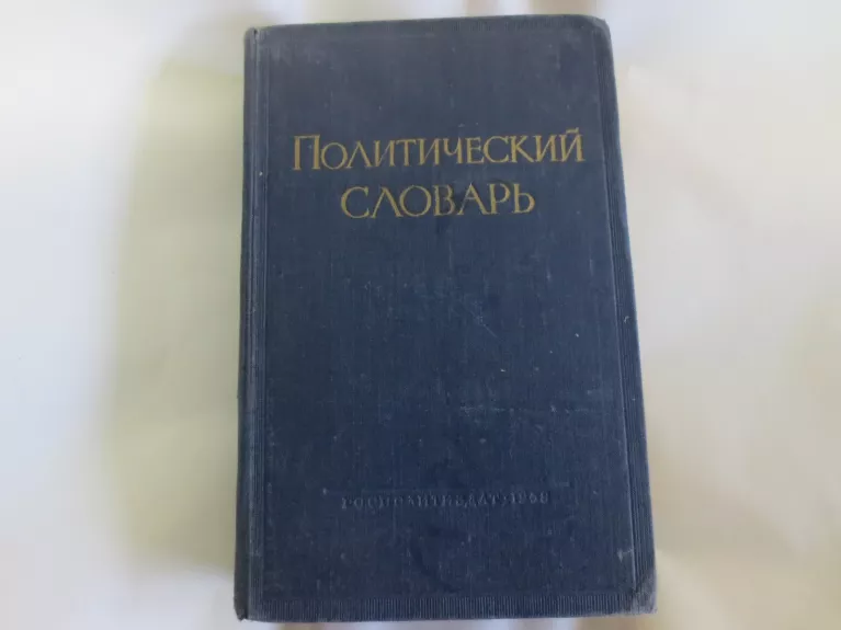 Книга Политический словарь 1958 г