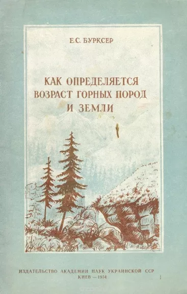 Как определяется возраст горных пород и земли