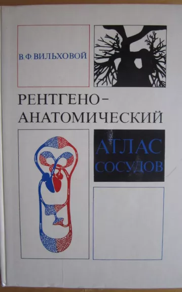 Rentgeno - anatomičeskij atlas sosudov