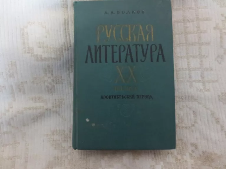 русская литература xx века. Дооктябрьский период