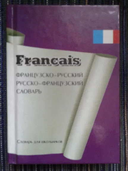французско-русский русско-французский словарь