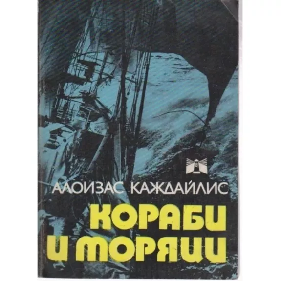 Кораби и моряци