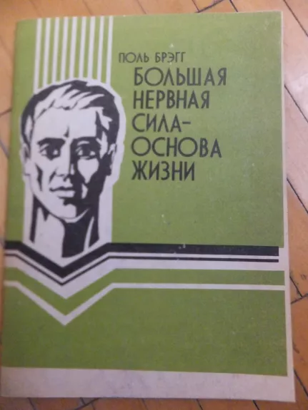 Большая нерная сила - основа жизни