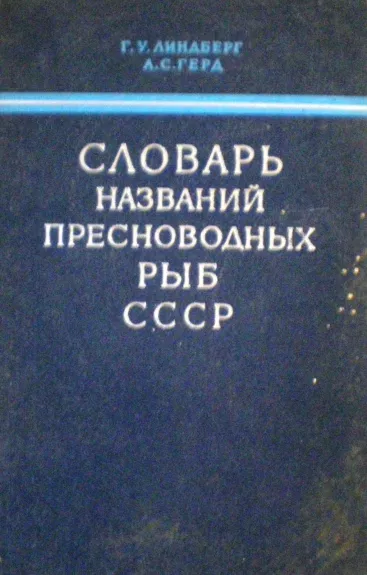 Словарь названий пресноводных рыб СССР