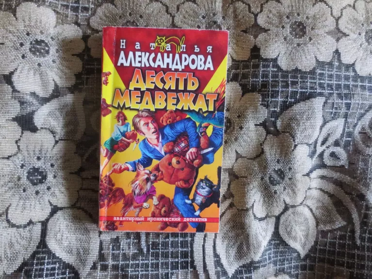 Десять медвежат