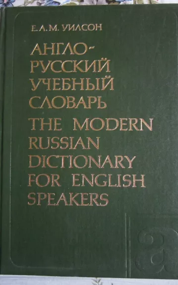 Anglo - ruskij učebnyj slovar  The modern russian dictionary for english speakers