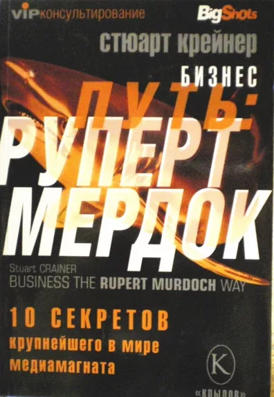 Бизнес-путь: Руперт Мердок. 10 секретов крупнейшего в мире медиамагната