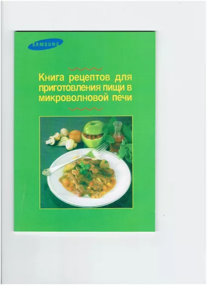 Samsung. Книга рецептов для приготовления пищи в микроволновой печи