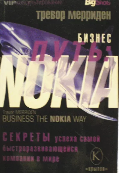 Бизнес-путь: Nokia. Секреты успеха самой быстроразвивающейся компании в мире