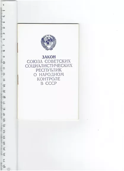 Закон СССР о народном контроле в СССР