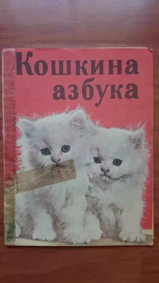 Кошкина азбука