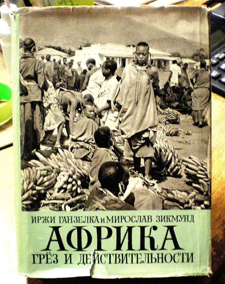 Африка грез и действительности (2 том)