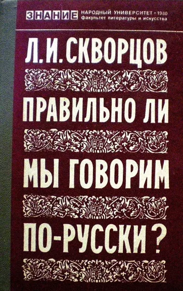 Правильно ли мы говорим по-русски?