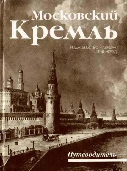 Московский Кремль : путеводитель