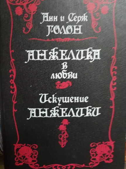 Анжелика в любви. Искушение Анжелики.