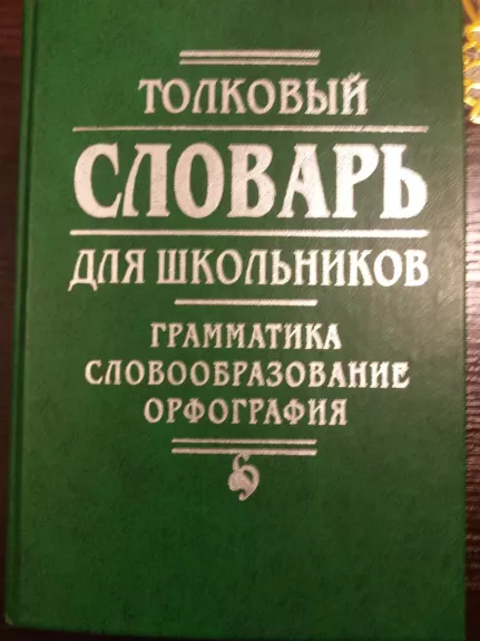 Tolkovi slovar shkolnika
