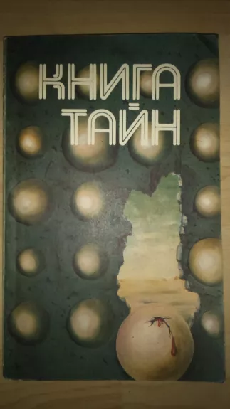 Книга тайн I