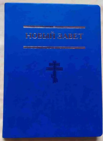 Новый Завет. Большой формат, синий цв. Православный крест