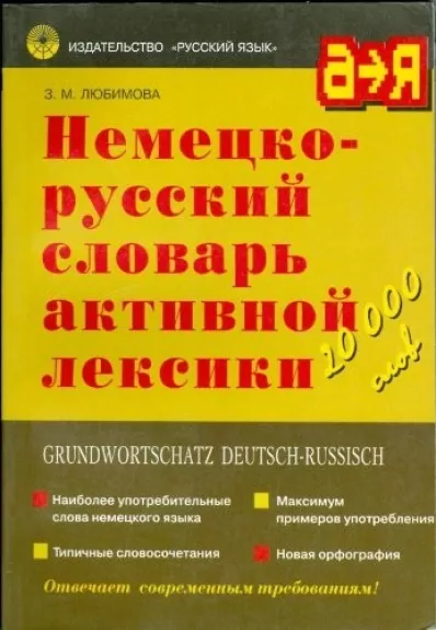 «Немецко-русский словарь активной лексики»
