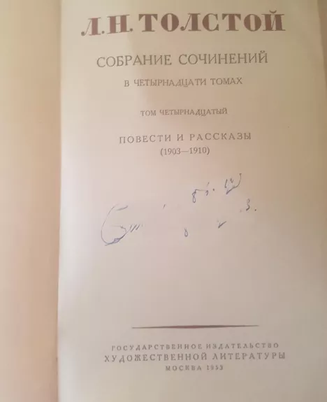 Л.Н. Толстой Собрание сочинений (14 том)