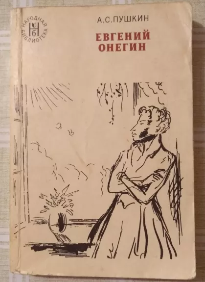 Евгений Онегин