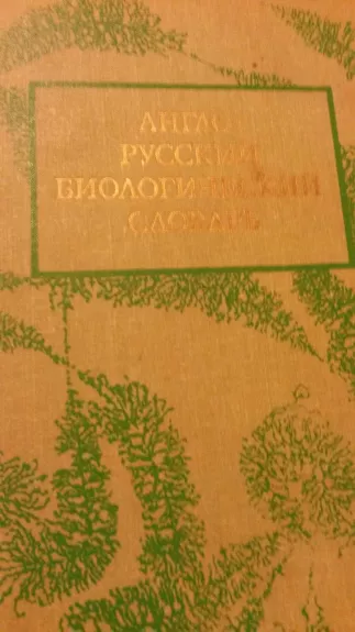 Англо-русский биологический словарь