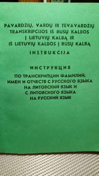 Pavardžių, vardų ir tėvavardžių transkripcijos iš rusų kalbos į lietuvių kalbą ir iš lietuvių kalbos į rusų kalbą instrukcija