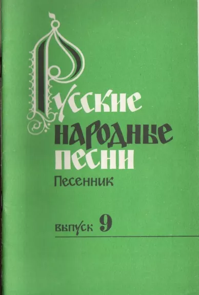 Русские народные песни: песенник. Выпуск 9