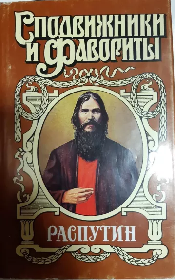 Иван Наживин "Распутин. Книга 2-я"