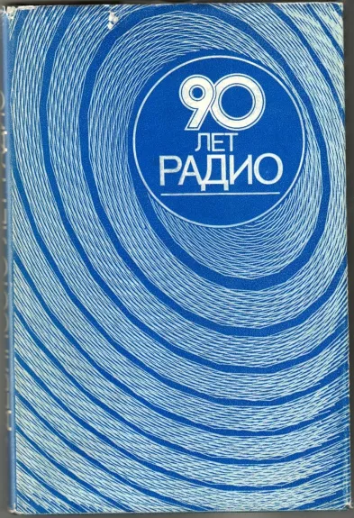 90 лет радио