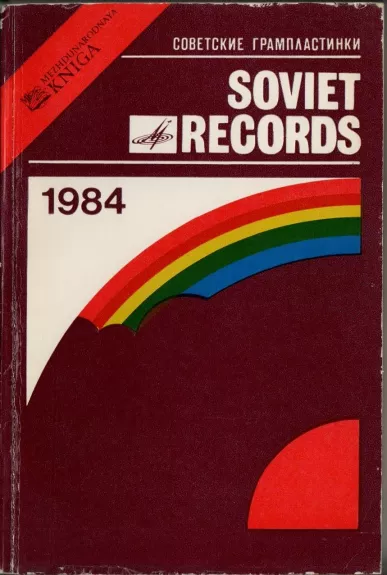 Soviet Records 1984: Supplement to the Main Catalogue / Советские грампластинки 1984