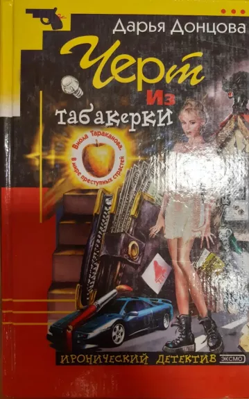 Черт из табакерки