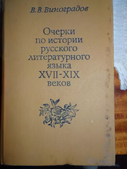 Rusų literatūrinės kalbos XVII - XIX amžiaus istorinės ištraukos