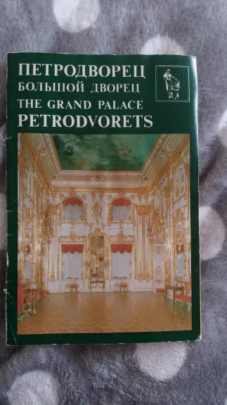 Петродворец большой дворец