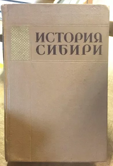 История сибири с древнейших времен до наших дней в пяти томах (том 5)