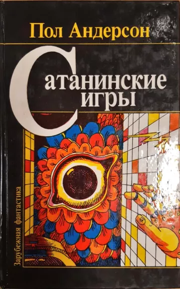 Сатанинские игры