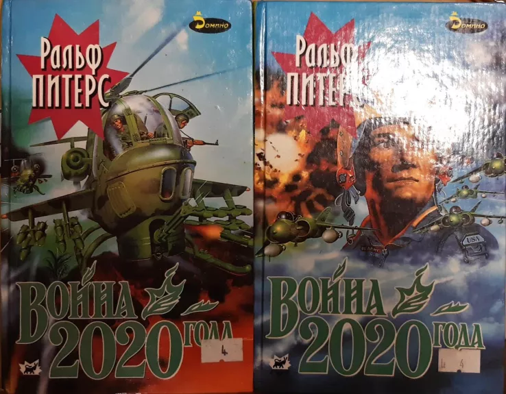 Война 2020 года (комплект из 2 книг)
