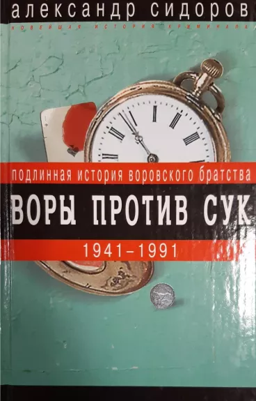 Воры против сук. Подлинная история воровского братства. 1941-1991