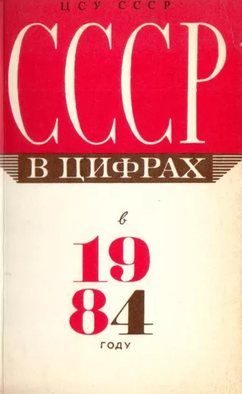 СССР в цифрах в 1984 году