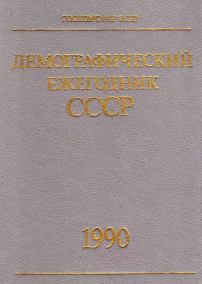 Демографический ежегодник СССР 1990