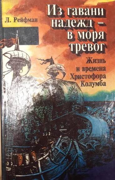 Из гавани надежд - в моря тревог. Жизнь и времена Христофора Колумба