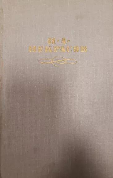 Н. А. Некрасов. Собрание сочинений в 4 томах (комплект)