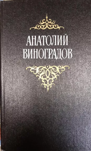 Анатолий Виноградов. Собрание сочинений в 3 томах (комплект)