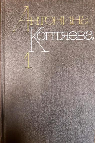 Антонина Коптяева. Собрание сочинений в 6 томах (комплект)