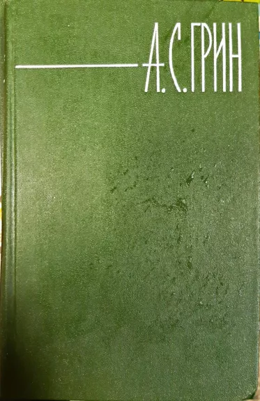 А. С. Грин. Собрание сочинений в 6 томах (комплект)