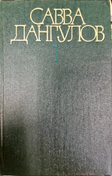 Савва Дангулов. Собрание сочинений в 5 томах (комплект)