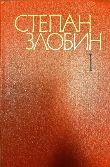 Степан Злобин. Собрание сочинений в 4 томах (комплект)