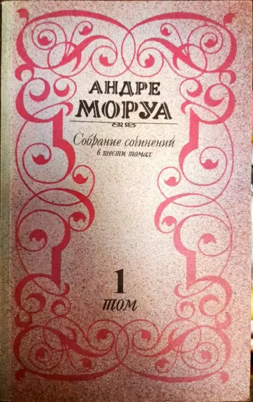 Андре Моруа. Собрание сочинений в 6 томах (комплект)